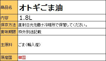 『オトギ（オットギ）』ごま油　1.8L　BOX(1.8L X 6本）＜韓国調味料＞