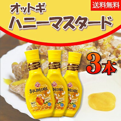 【オトギ】ハニーマスタードソース265ml×3本＜韓国調味料＞3本セット送料無料・同梱不可