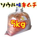 【冷蔵】ソウル味キムチ　5kg　＜韓国キムチ・本場キムチ＞買い物マラソンセール