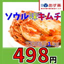 【冷蔵】ソウル味キムチ　約1kg　＜