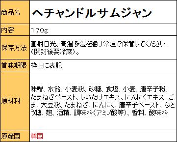 『ヘチャンドル』サムジャン 170g <韓国調味料・韓国味噌・韓国みそ>