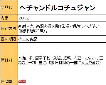 『ヘチャンドル』コチュジャン　200g　＜韓国調味料・韓国味噌・韓国みそ＞ 2