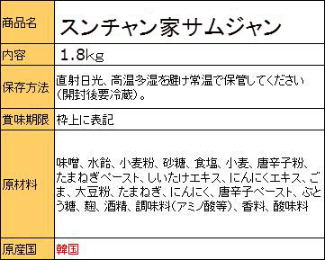 『スンチャン家』サムジャン1.8kg