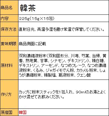 ダムト（タムト）韓茶（ハン茶）225g（15g×15包）粉末スティック 個包装 韓国伝統茶【常温】【カンシネ食品】