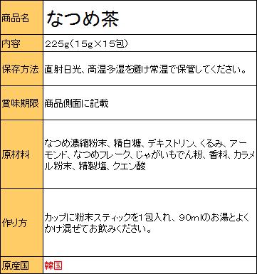ダムト（タムト）なつめ茶 270g（18g×15包）粉末スティック 韓国伝統茶【常温】【カンシネ食品】