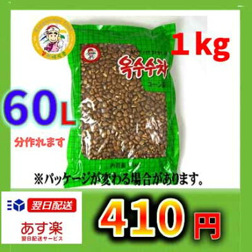 『カンシネ』コーン茶　1kg　＜韓国伝統茶・韓国健康茶＞