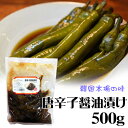 【冷蔵】唐辛子醤油漬け　500g　＜韓国キムチ・本場キムチ＞