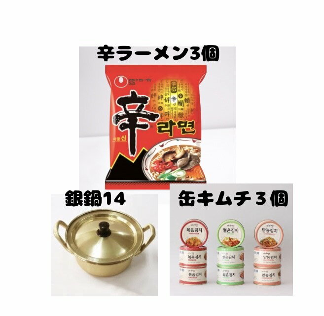 【カンシネ】辛ラーメンセット (辛ラーメン3袋 缶キムチ3個 銀鍋14CM )