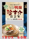 箱購入SALE中　明洞珍古介冷麺（麺）　160g（■BOX　+60入）　＜韓国冷麺＞