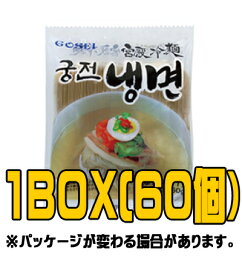 『GOSEI』宮殿冷麺（麺）　160g（■BOX　60入）　＜韓国冷麺＞