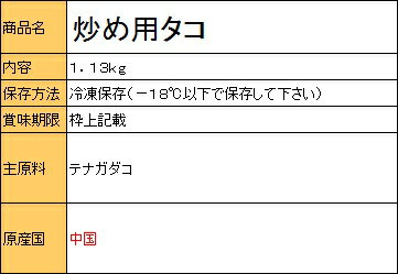 《冷凍》炒め用タコ　1．13kg　＜韓国食品・韓国食材・魚介類＞