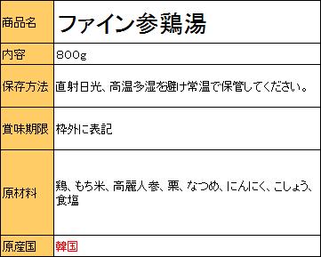 『ファイン』参鶏湯(サムゲタン) 800g <韓国スープ>
