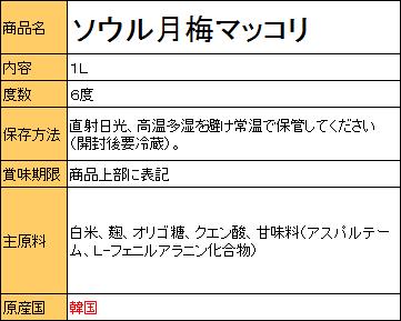 ソウル月梅マッコリ 1L <韓国どぶろく>の紹介画像2