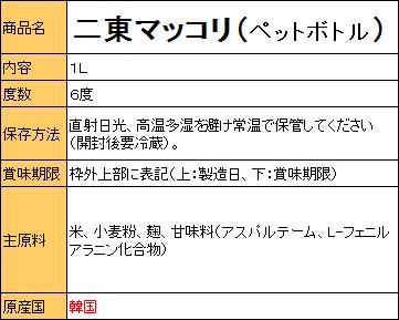 『二東』マッコリ(ペット) 1L <韓国どぶろく>の紹介画像2