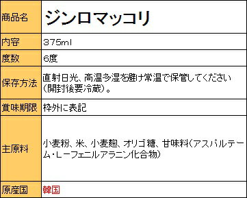 『眞露(ジンロ)』ジンロマッコリ 375ml(...の紹介画像2