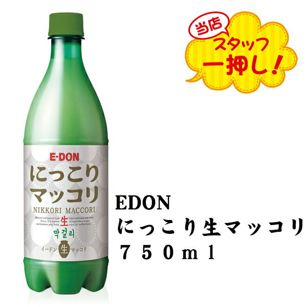 楽天韓国食品辛国のキムチ物語【冷蔵】にっこり生マッコリ 750ml　＜韓国どぶろく・二東マッコリ・生マッコリ・にっこりマッコリ＞