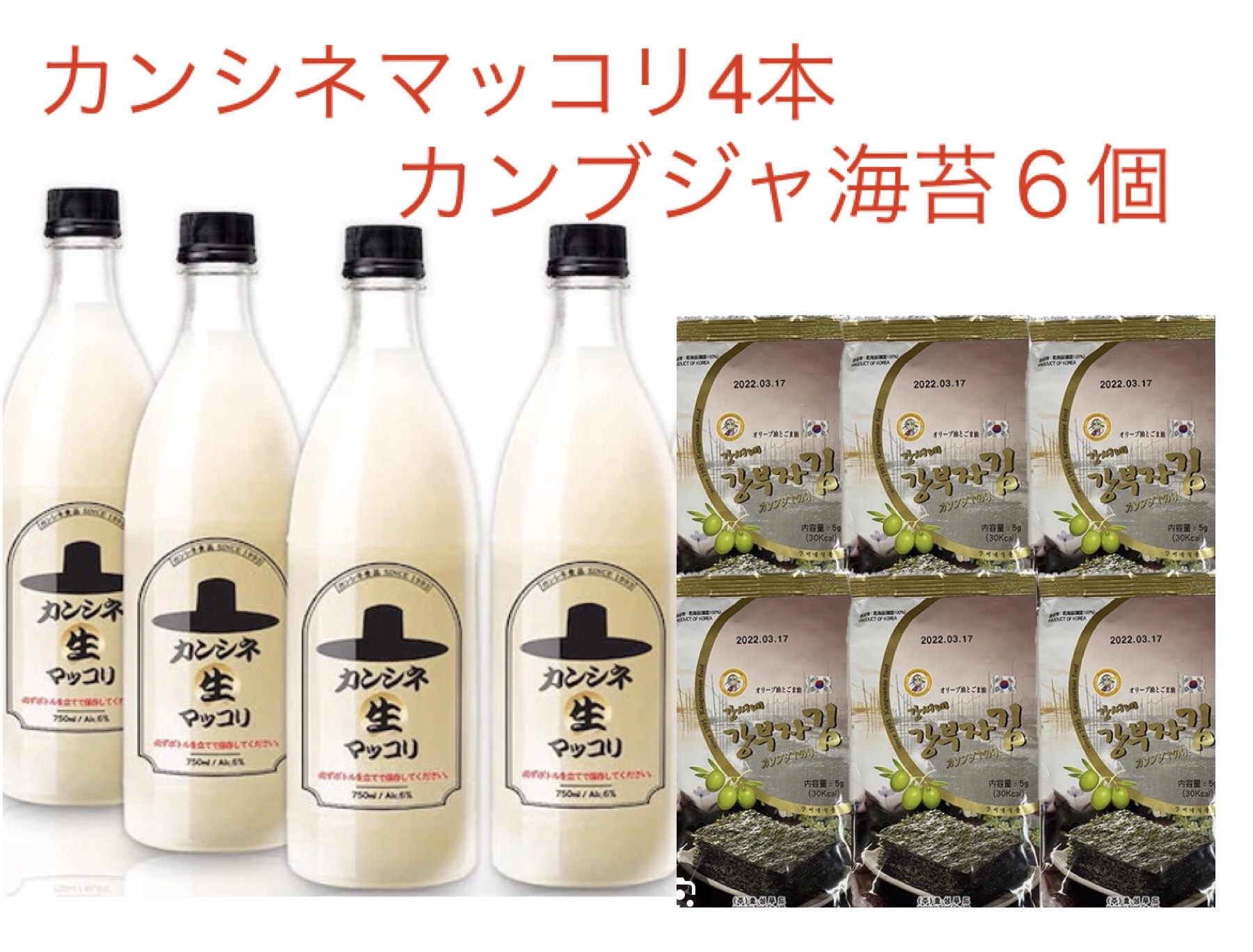 【特別価格】24.5.1入荷！★お花見セット【冷蔵】カンシネ 生マッコリ 750ml x 4 本セット・カンシネ 海苔6個