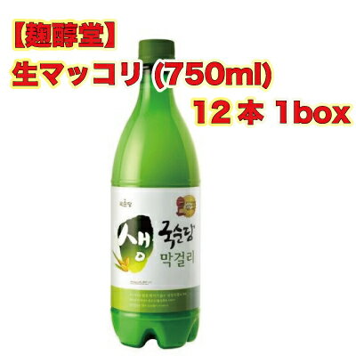 送料・クール代無料 沖縄・離島等は追加送料 麹醇堂 生マッコリ700ml12本1BOX＜韓国どぶろくマッコリ・送料無料＞