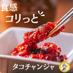 韓国産 《冷凍》カンシネ タコチャンジャ1kg