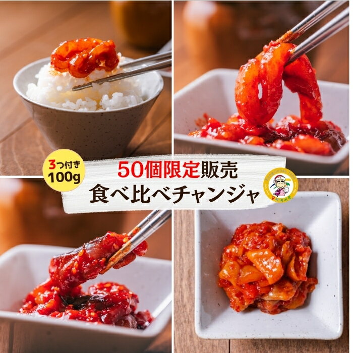 カンシネ《冷凍》食べ比べチャンジャ100g(3個セット)＊タコ・イカ・韓国チャンジャ