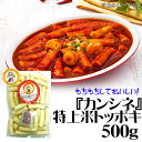 『カンシネ』特上米トッポキ　500g　＜韓国トック・韓国トッポキ＞