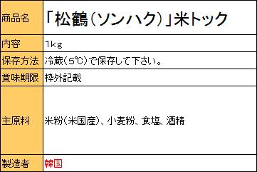 『松鶴（ソンハク）』米トック　1kg（■BOX12入）＜韓国トック・韓国トッポキ＞