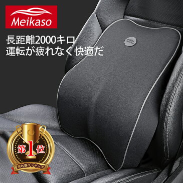 【敬老の日 ポイント5倍+5％割引】Meikaso 車 クッション ランバーサポートクッション 車腰 クッション 背もたれ 低反発クッション ウェストクッション 腰当て 腰枕 椅子 車シートクッション 運転クッション カー用品 通気性 姿勢矯正 敬老の日 楽天入賞1位