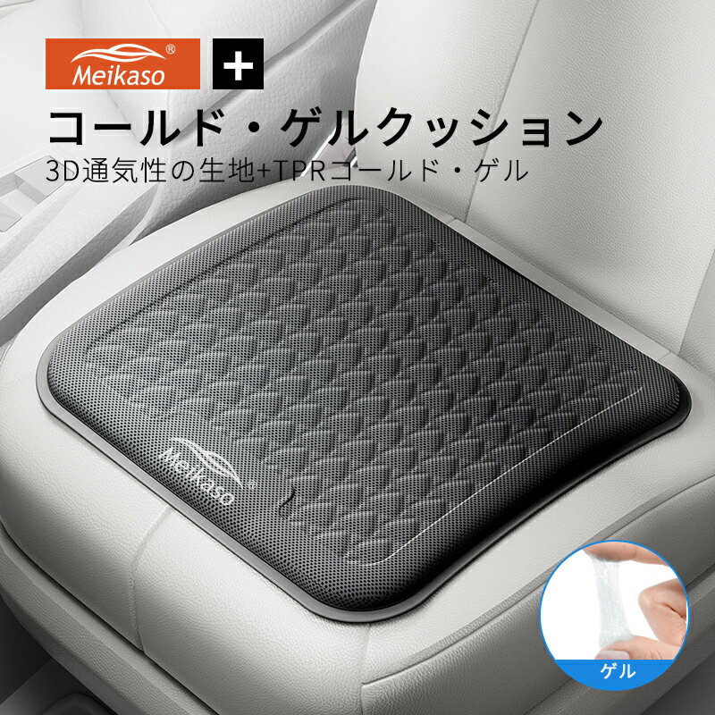 【5%OFFクーポン】MEIKASO 車 ゲルクッション ジェルクッション 夏用 シートクッション 車 座布団 運転クッション お尻クッション カークッション エアーカーシート コールド 滑り止め 蒸れない 痔 お尻が痛くならない 通気性 特大 敬老の日 ギフト 父の日