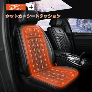 【新品1000円クーポン+ポイント5倍】MEIKASO 車用 ホットカーシート 加熱シートクッション 運転席 後付け シートヒーター シートカバー 保温 腰椎のサポート付き 加熱クッションシートウォーマー ヒーター 車 加熱パッド オフィス 椅子 トラック フランネル 2022年最新版