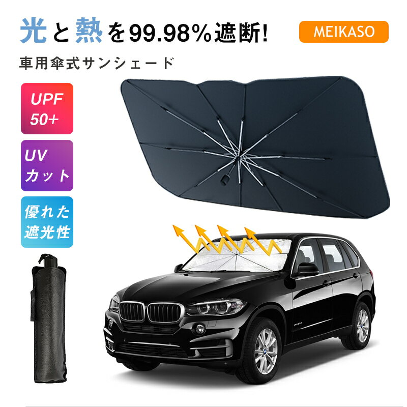 【お得！10 OFFクーポン】車 サンシェード 車 フロント 車用サンシェード 傘型 折りたたみ式 日差しカバー 車用パラソル 遮光遮熱 日除け カーサンシェード 取付簡単 プライバシー保護 収納ポーチ付き 紫外線対策 UVカット 10本骨 ステンレス傘骨 147 75cm