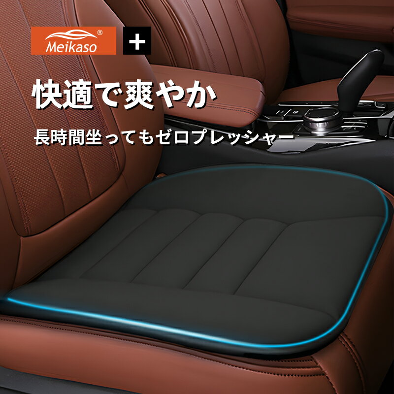 【5 OFFクーポン】Meikaso シートクッション 椅子用座布団 低反発 車 クッション カークッション 車の座布団 通気性 四季汎用 滑り止め 弾性 車用 運転 自宅用 オフィス 持ち運ぶ カーシート 蒸れない お尻が痛くならない (ブラック)