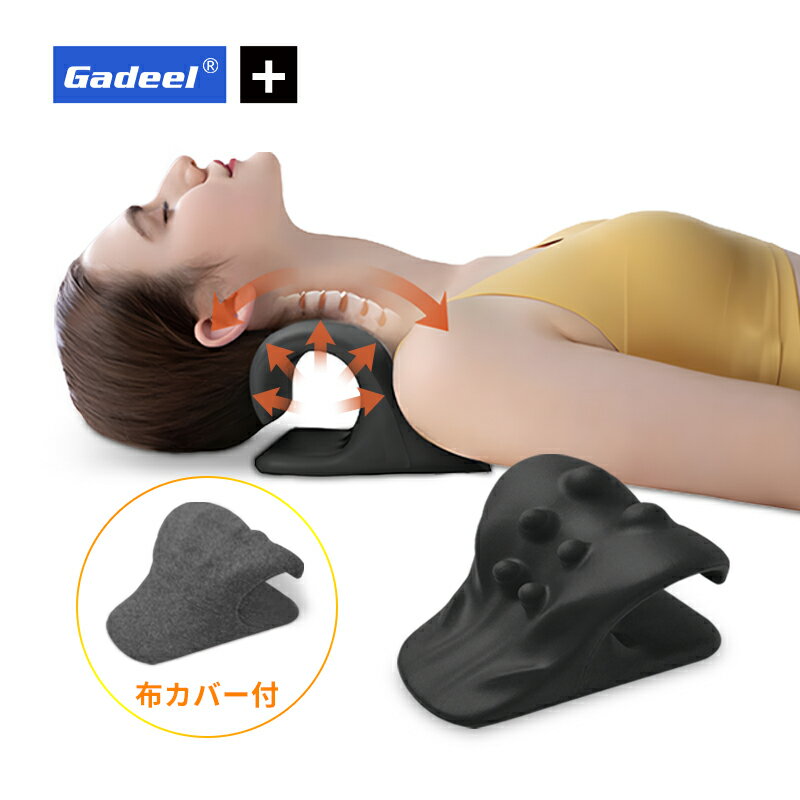 【お得！10%OFFクーポン】Gadeel首枕 ストレッチネック マッサージネック 最新版 マッサージャー 肩凝り ストレッチャー アップグレード ハイエンド 姿勢矯正 肩こり対策 人気 頚椎牽引枕 ネックピロー 肩楽ピロー ストレッチ頸枕 ギフト 父の日 母の日