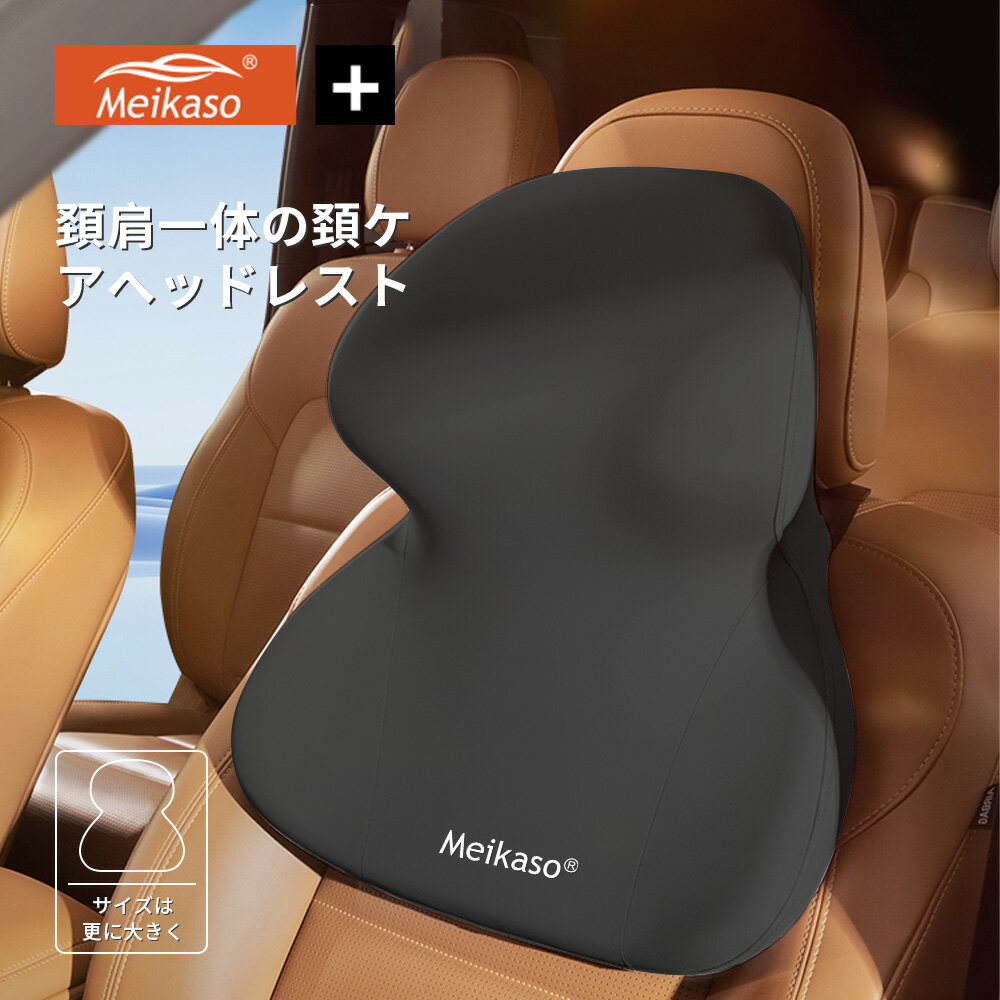 【お得！5%OFFクーポン】Meikaso 車ヘッドレスト 大判サイズ 頭/頸/肩一体型ネックパッド 首クッション ネックピロー 頸椎サポート 低..