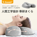 【1点6%、2点11%OFFクーポン】Soomil 首枕 ネックピロー 2025年改良版 頭/首/肩の一体サポートまくら ヘッドレスト 低反発 ネックパッド ケ...
