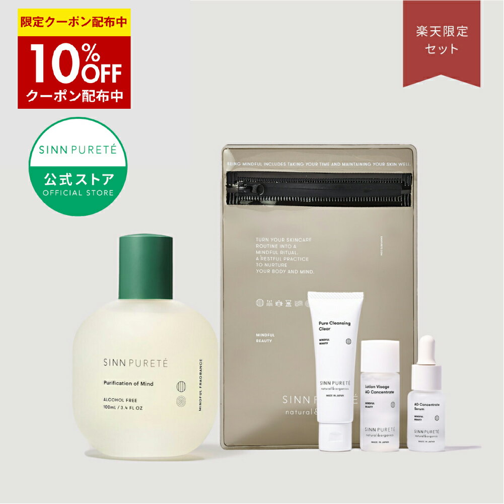 ★10%OFFクーポン 12/1(土)限定★【公式】SINN PURETE マインドフルビューティー体験セット | シンピュルテ マインドフルフレグランス トライアルセット AGセラム ピュアクレンジングクリア お試しセット トライアル ミニサイズ 旅行 持ち運び オーガニック