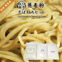 【販売中止】石臼挽き そば粉セット 蕎麦打ち 蕎麦粉 送料無料 信州産 【キッチンガーデンたぎり】