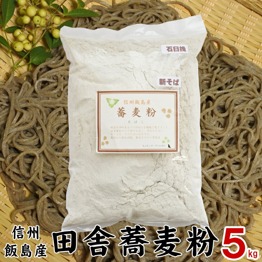 そば用打ち粉【5kg】