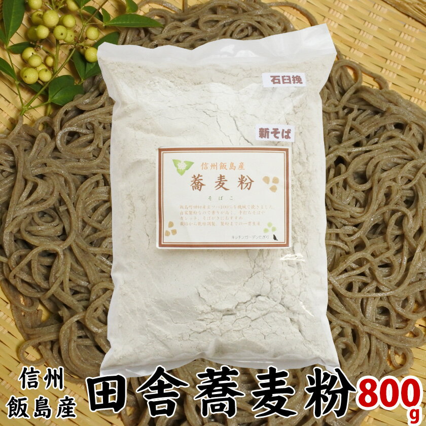 田舎蕎麦粉 そば粉 信州産 石臼挽き 令和5年産 800g 新そば 送料無料 国産 メール便 信州【キッチンガ..