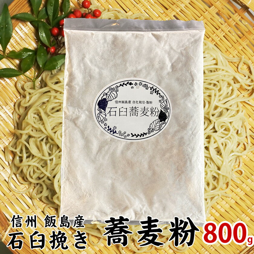 蕎麦粉 石臼挽き そば粉 信州産 令和5年産 800g 新そば 送料無料 国産 メール便【キッチンガーデンたぎり】のサムネイル