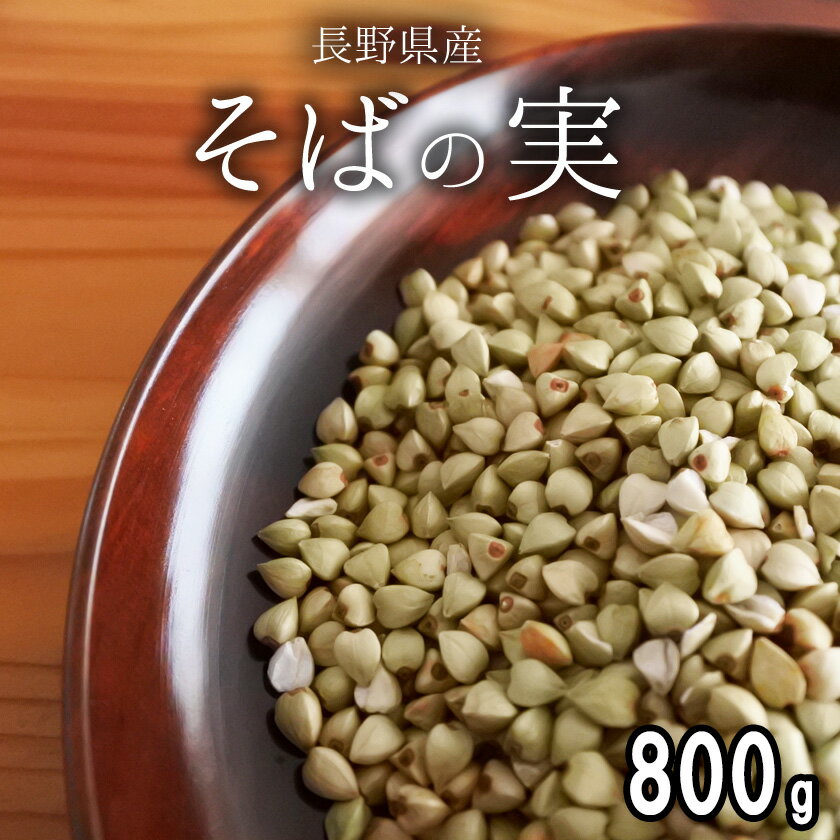 そばの実 蕎麦の実 国産 800g 長野県産 信州そば 令和5年 メール便 送料無料【キッチンガーデ ...