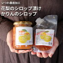 かりんのシロップ 花梨シロップ漬け セット 送料無料 産地直送【いつわ農産加工】