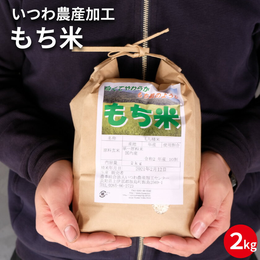 商品名 もち米 産地 長野県飯島町 品種 わたぼうし（もち米） 産年 令和2年 内容量 2kg 生産者 (農)いつわ農産加工センター