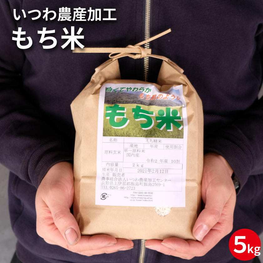 もち米 5kg 送料無料 産地直送【いつわ農産加工】 1