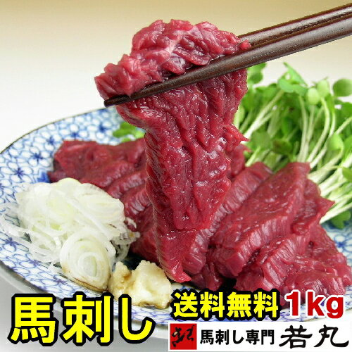 馬刺し 馬肉 若丸 ギフト プチギフト プレゼント 馬刺 刺身 お取り寄...