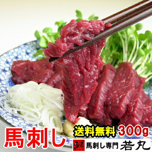 馬刺し ヘルシー赤身 300g【若丸】