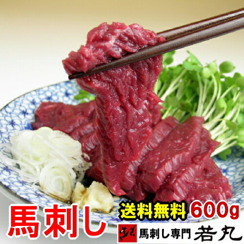 馬刺し ヘルシー赤身 600g【若丸】