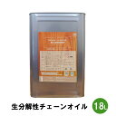 生分解性 チェーンソーオイル チェーンオイル 18L 缶 エコマーク認証済み【NPO法人 森林環境】