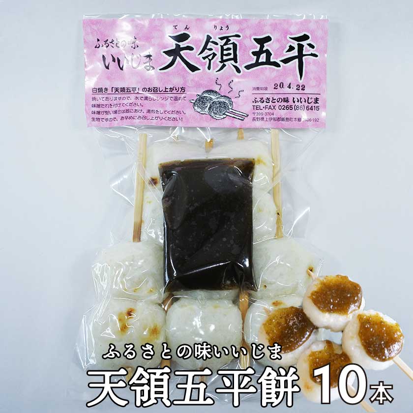天領 五平餅 10本 真空パック 送料無料 産地直送【ふるさとの味いいじま】のサムネイル