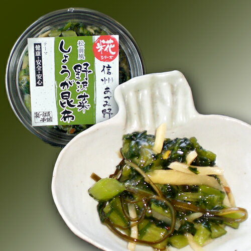 信州安曇野「松前風野沢菜しょうが昆布」150g　おうちごはん　ご飯のお供