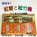 ・虹マス甘露煮 4本 ・わさび漬 100g ・みそわさび 100g ・野沢菜わさび 100g 信州安曇野から美味しいギフトセットをお送りします。 「虹マス甘露煮」はご飯やお酒のお供にぴったり。 「わさび漬」はアルプスの雪どけ水に育った本生わさびを使用しました。農林水産大臣賞受賞作品です。 お世話になった方への贈り物にいかがですか。 ※季節により内容が変わることがあります。 ※のし対応可能です。ご希望の方は注文時、コメント欄にご記入ください。 ＜虹鱒の甘露煮＞ 名称 惣菜（虹鱒かんろ煮） 原材料名 虹鱒、醤油（小麦を含む）、ザラメ糖、みりん、くりみつ 内容量 4尾 賞味期限 4ヶ月 保存方法 直射日光、高温多湿を避け保存してください。 ＜わさび漬＞ 名称 粕漬（わさび漬） 原材料名 わさび漬け原材料［酒粕、糖類（砂糖、還元水飴）、清酒、醸造調味料、食塩］／調味料（アミノ酸等）、酸味料 原料原産地名 国産（わさび） 内容量 100g 賞味期限 30日 保存方法 10℃以下で保存してください。 ＜みそわさび＞ 名称 惣菜（金山寺みそわさび） 原材料名 小麦、わさび、水飴、食塩、酒粕、なす、大豆（遺伝子組換えでない）、砂糖、香辛料／還元水飴、酒精、清酒、調味料（アミノ酸等）、着色料（アナトー）、香料 内容量 100g 賞味期限 30日 保存方法 10℃以下で保存してください。 ＜野沢菜わさび＞ 名称 粕漬（野沢菜わさび） 原材料名 野沢菜、わさび、大根、胡瓜、漬け原材料［酒粕、水飴、醗酵調味料、食塩］／調味料（アミノ酸等）、ソルビット、酒精、甘味料（ステビア）、香料、香辛料 （一部に小麦を含む） 内容量 100g 賞味期限 30日 保存方法 10℃以下で保存してください。